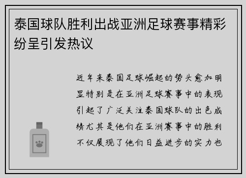 泰国球队胜利出战亚洲足球赛事精彩纷呈引发热议