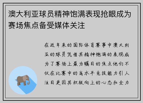 澳大利亚球员精神饱满表现抢眼成为赛场焦点备受媒体关注