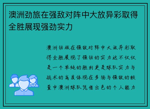 澳洲劲旅在强敌对阵中大放异彩取得全胜展现强劲实力