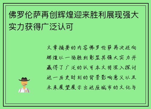佛罗伦萨再创辉煌迎来胜利展现强大实力获得广泛认可
