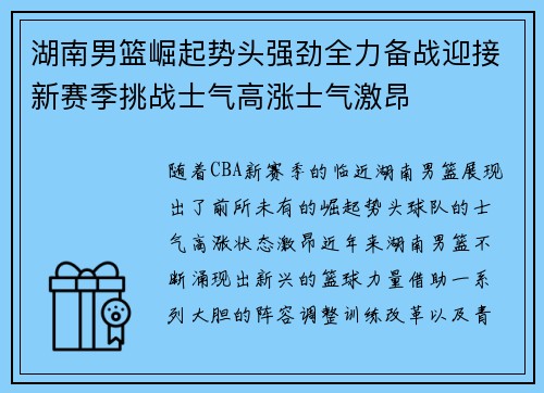 湖南男篮崛起势头强劲全力备战迎接新赛季挑战士气高涨士气激昂