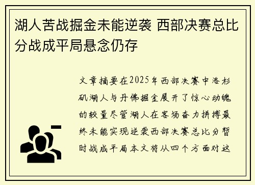 湖人苦战掘金未能逆袭 西部决赛总比分战成平局悬念仍存