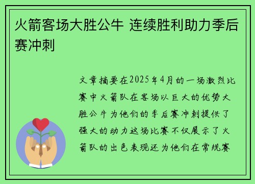 火箭客场大胜公牛 连续胜利助力季后赛冲刺