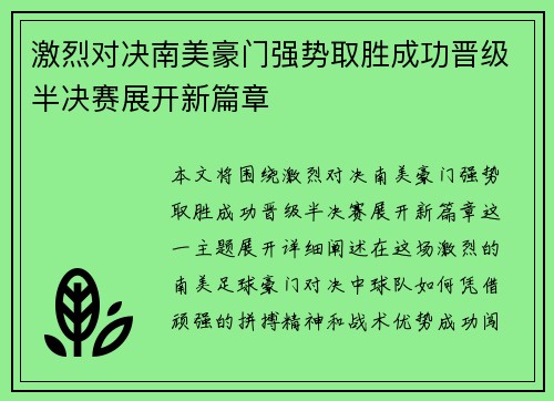 激烈对决南美豪门强势取胜成功晋级半决赛展开新篇章