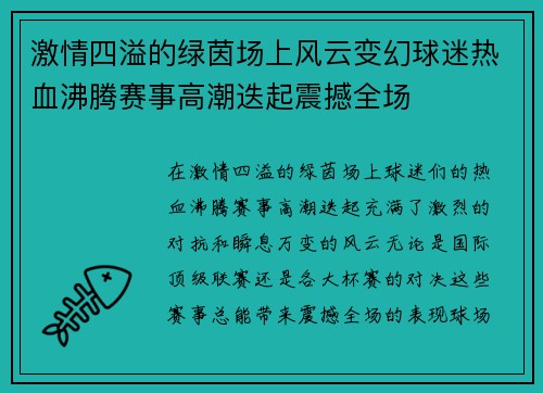 激情四溢的绿茵场上风云变幻球迷热血沸腾赛事高潮迭起震撼全场