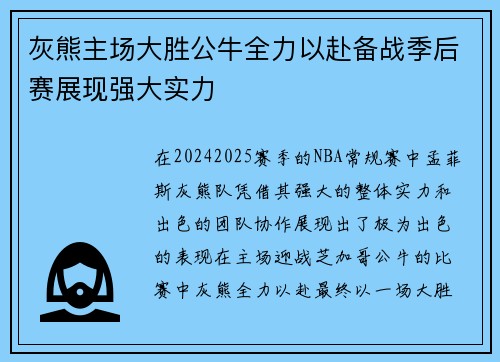 灰熊主场大胜公牛全力以赴备战季后赛展现强大实力
