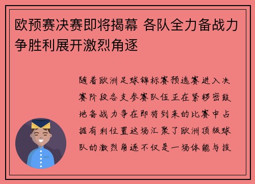 欧预赛决赛即将揭幕 各队全力备战力争胜利展开激烈角逐