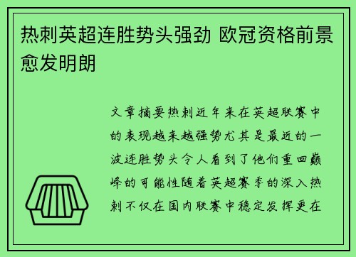 热刺英超连胜势头强劲 欧冠资格前景愈发明朗