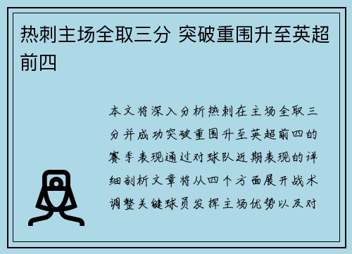热刺主场全取三分 突破重围升至英超前四