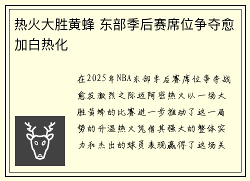 热火大胜黄蜂 东部季后赛席位争夺愈加白热化