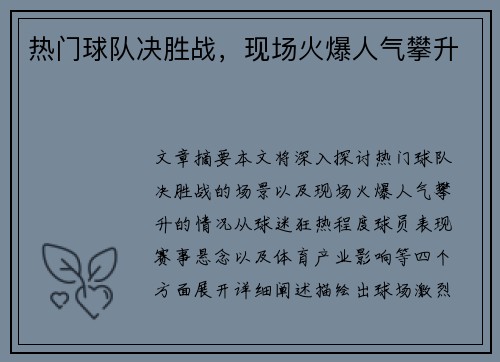 热门球队决胜战，现场火爆人气攀升