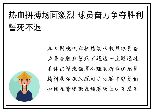 热血拼搏场面激烈 球员奋力争夺胜利誓死不退