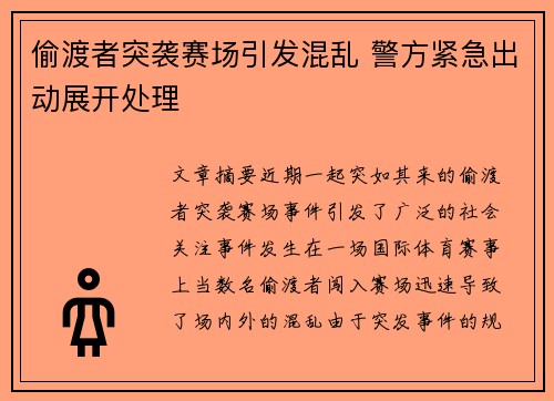 偷渡者突袭赛场引发混乱 警方紧急出动展开处理