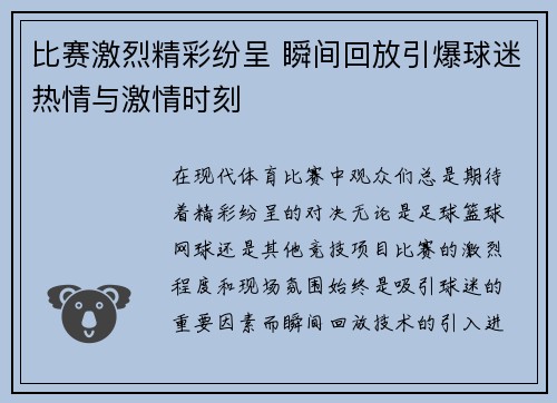 比赛激烈精彩纷呈 瞬间回放引爆球迷热情与激情时刻