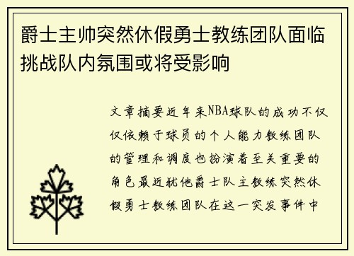 爵士主帅突然休假勇士教练团队面临挑战队内氛围或将受影响