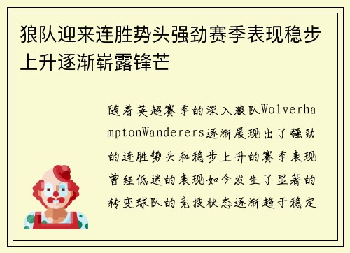 狼队迎来连胜势头强劲赛季表现稳步上升逐渐崭露锋芒