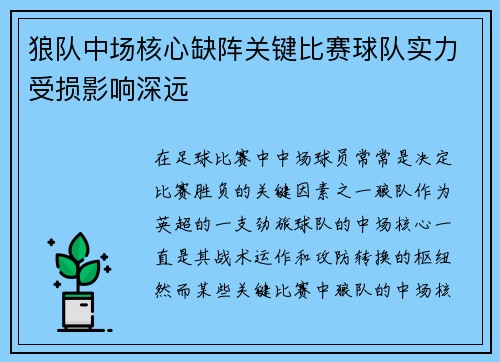 狼队中场核心缺阵关键比赛球队实力受损影响深远
