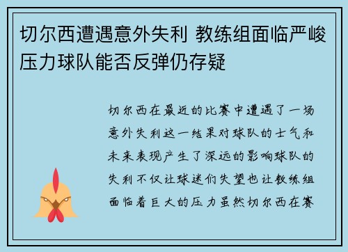 切尔西遭遇意外失利 教练组面临严峻压力球队能否反弹仍存疑