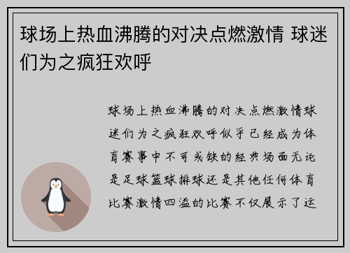 球场上热血沸腾的对决点燃激情 球迷们为之疯狂欢呼