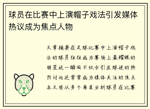 球员在比赛中上演帽子戏法引发媒体热议成为焦点人物