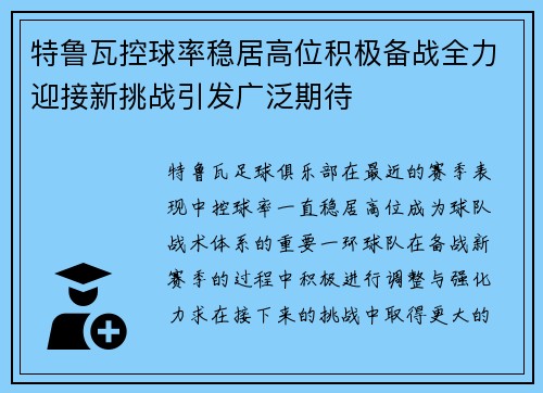 特鲁瓦控球率稳居高位积极备战全力迎接新挑战引发广泛期待
