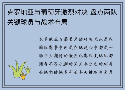 克罗地亚与葡萄牙激烈对决 盘点两队关键球员与战术布局