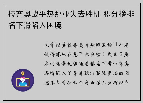 拉齐奥战平热那亚失去胜机 积分榜排名下滑陷入困境