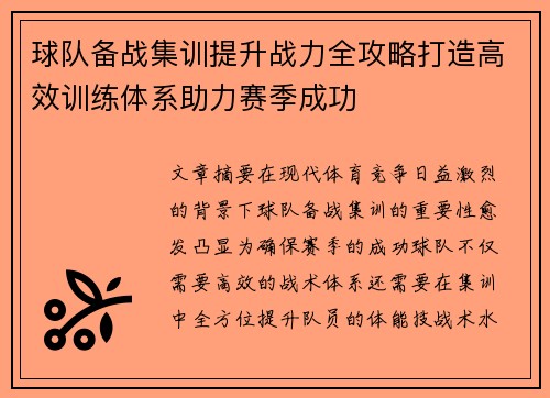 球队备战集训提升战力全攻略打造高效训练体系助力赛季成功