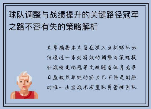 球队调整与战绩提升的关键路径冠军之路不容有失的策略解析