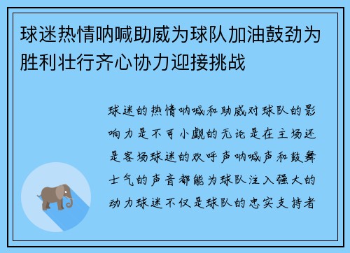 球迷热情呐喊助威为球队加油鼓劲为胜利壮行齐心协力迎接挑战