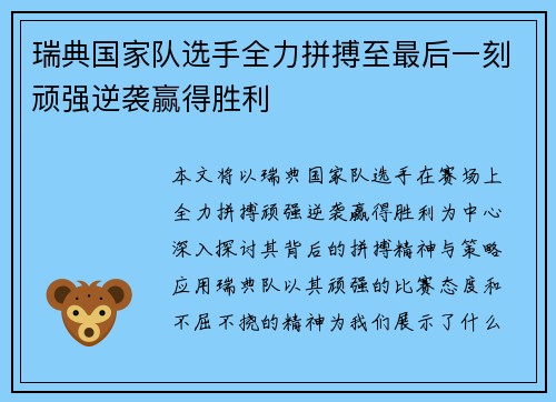瑞典国家队选手全力拼搏至最后一刻顽强逆袭赢得胜利