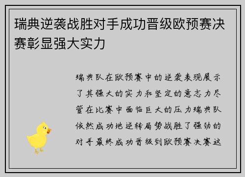 瑞典逆袭战胜对手成功晋级欧预赛决赛彰显强大实力