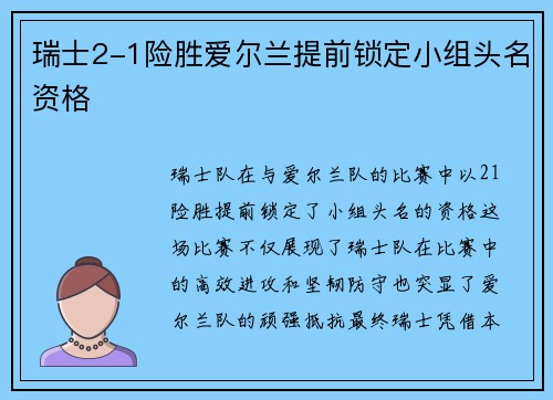瑞士2-1险胜爱尔兰提前锁定小组头名资格