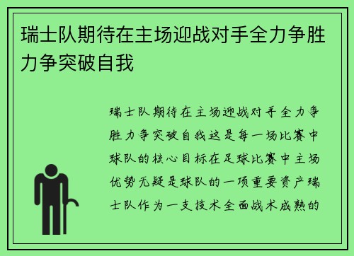 瑞士队期待在主场迎战对手全力争胜力争突破自我