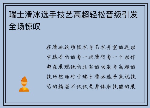 瑞士滑冰选手技艺高超轻松晋级引发全场惊叹
