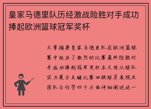 皇家马德里队历经激战险胜对手成功捧起欧洲篮球冠军奖杯