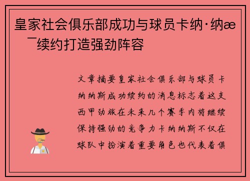 皇家社会俱乐部成功与球员卡纳·纳斯续约打造强劲阵容