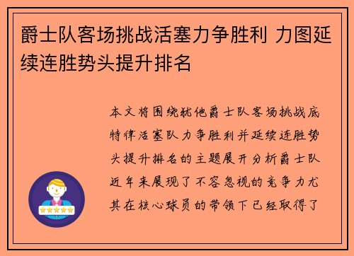 爵士队客场挑战活塞力争胜利 力图延续连胜势头提升排名