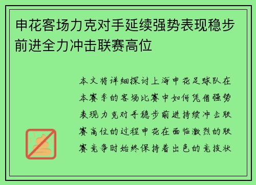 申花客场力克对手延续强势表现稳步前进全力冲击联赛高位