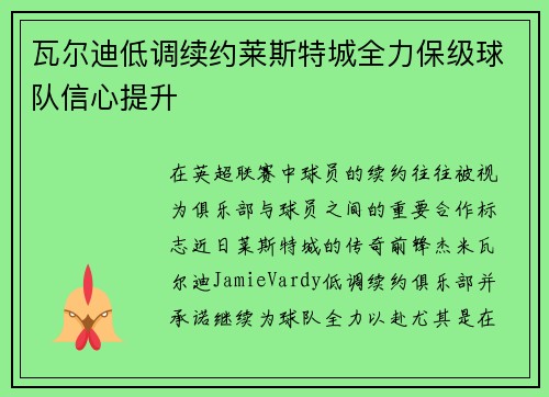 瓦尔迪低调续约莱斯特城全力保级球队信心提升
