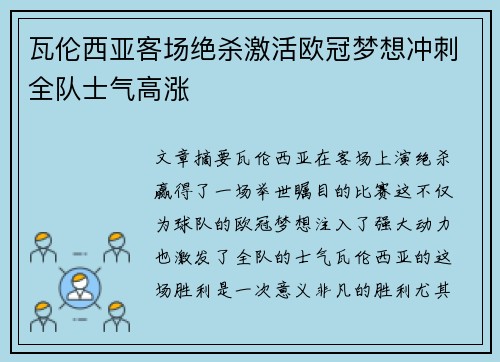瓦伦西亚客场绝杀激活欧冠梦想冲刺全队士气高涨