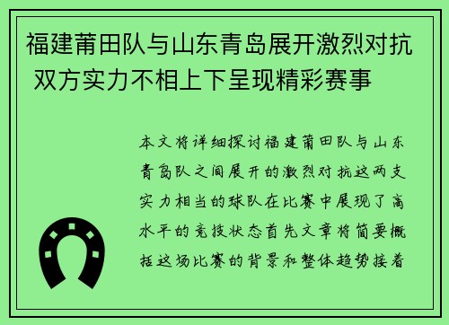 福建莆田队与山东青岛展开激烈对抗 双方实力不相上下呈现精彩赛事