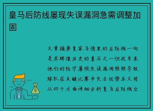 皇马后防线屡现失误漏洞急需调整加固