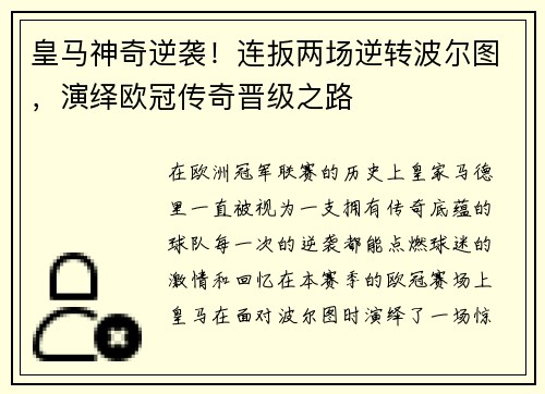 皇马神奇逆袭！连扳两场逆转波尔图，演绎欧冠传奇晋级之路
