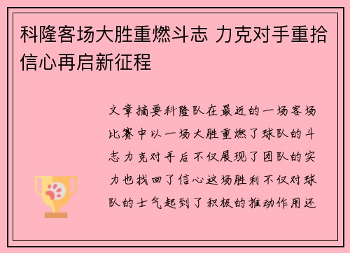 科隆客场大胜重燃斗志 力克对手重拾信心再启新征程