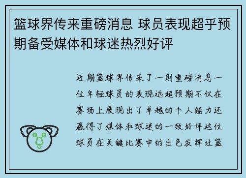 篮球界传来重磅消息 球员表现超乎预期备受媒体和球迷热烈好评