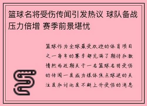 篮球名将受伤传闻引发热议 球队备战压力倍增 赛季前景堪忧
