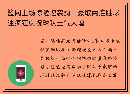 篮网主场惊险逆袭骑士豪取两连胜球迷疯狂庆祝球队士气大增