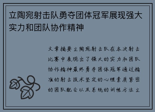 立陶宛射击队勇夺团体冠军展现强大实力和团队协作精神