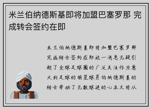 米兰伯纳德斯基即将加盟巴塞罗那 完成转会签约在即